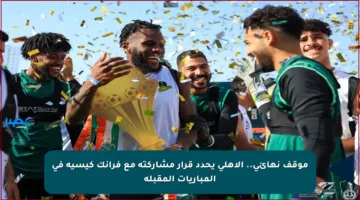 موقف نهائي.. الأهلي يحدد قرار مشاركته مع فرانك كيسيه في المباريات المقبلة